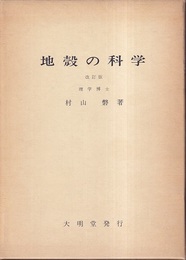 地殻の科学（改訂版）  