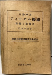 自動車用ディーゼル機関　理論と取扱法【旧版】 整備士技能試験重要参考書 