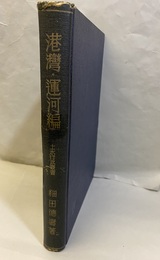 土木行政叢書　港湾・運河編  