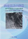 渦流量計の創造 流れを数値化する渦の秩序 