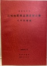昭和62年度　広域地質構造調査報告書　八甲田地域  