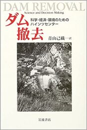 ダム撤去 科学・経済・環境のためのハインツセンター 