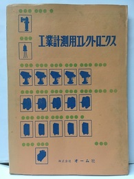 工業計測用エレクトロニクス  