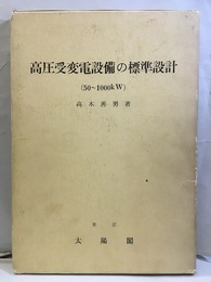 高圧受変電設備の標準設計（50～1000kW）  