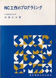NC工作のプログラミング  