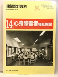 心身障害者福祉施設  