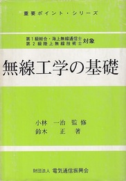 無線工学の基礎　(改訂版) 第1級総合・海上無線通信士/第2級陸上無線技術士対象 