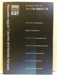ヌーヴェル・ヴァーグ：フランス現代建築家７人展  