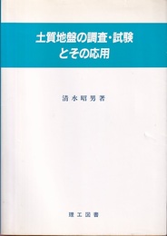 土質地盤の調査・試験とその応用  