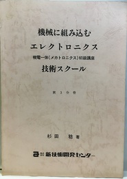 機械に組み込むエレクトロニクス技術スクール　第3分冊  