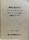 機械に組み込むエレクトロニクス技術スクール　第1分冊  