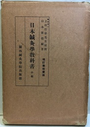 日本鍼灸学教科書　中編　増訂11版 解剖学、生理学、針灸学 