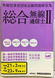 無線従事者国家試験問題解答集　総合無線通信士　Ⅱ 無線工学編 