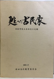 甦った古民家 旧長崎家主屋保存の記録 