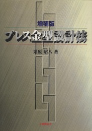 増補版 プレス金型設計法  