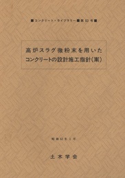 高炉スラグ微粉末を用いたコンクリートの設計施工指針（案）  