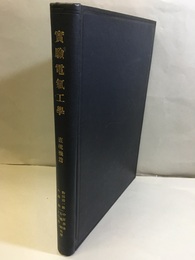 実験電気工学 直流機篇  