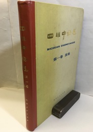 （中文）四川中薬志　第一巻　図集  