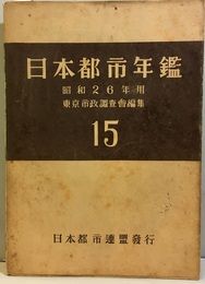 日本都市年鑑　15　昭和26年用  
