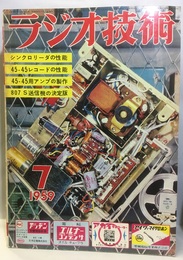 雑誌　ラジオ技術　第13巻 7号 通巻150号 特集：45-45レコードとステレオ・アンプ 
