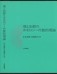 環と加群のホモロジー代数的理論  