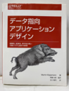 データ指向アプリケーションデザイン 信頼性、拡張性、保守性の高い分散システム設計の原理 