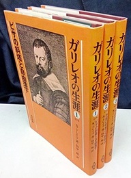 ガリレオの生涯　全3巻  