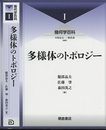 （幾何学百科 1）多様体のトポロジー  