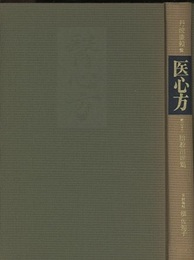 医心方　巻二十二・胎教出産篇  