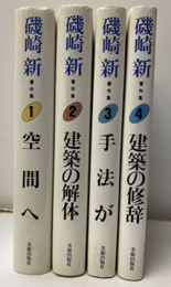 磯崎新著作集　1-4 ①空間へ②建築の解体③建築の修辞④手法が 
