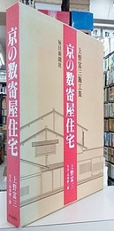 京の数寄屋住宅：上野富三施工集  