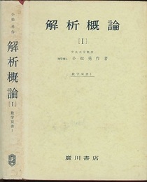 解析概論　1  
