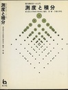 測度と積分 現代解析学への入門 
