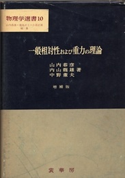 一般相対性および重力の理論 （増補版）  