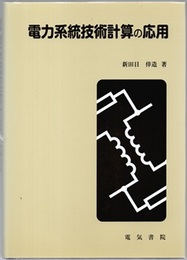 電力系統技術計算の応用  