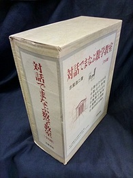 対話でまなぶ数学教室　全6冊  