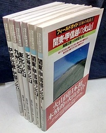 フィールドガイド日本の火山　全6巻 (1-2)関東・甲信越の火山1-2 (3)北海道の火山 (4)東北の火山 (5)九州の火山 (6)中部・近畿・中国の火山