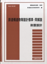 鉄道構造物等設計標準・同解説　耐震設計 （平成11年10月）  