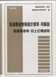 鉄道構造物等設計標準・同解説　基礎構造物・抗土圧構造物 （平成9年3月）  