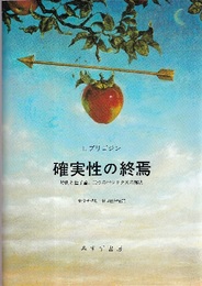確実性の終焉 時間と量子論，2つのパラドクスの解決 