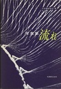 写真集：流れ  