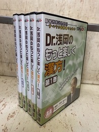 Dr.浅岡のもっと楽しく漢方！　第1～5巻 （DVD）  