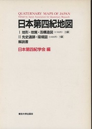日本第四紀地図 (1) 地形・地質・活構造図(1/100万)3葉 (2) 先史遺跡・環境図(1/400万)1葉 (解説書)1冊 