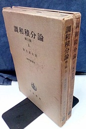 調和積分論　上(第2版)・下(第1版)  
