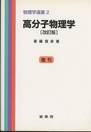 高分子物理学　改訂版 （復刊）  