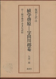 植学啓原＝宇田川榕菴　復刻と訳・注 付植学独語・菩多尼訶経 