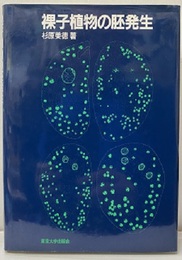 裸子植物の胚発生  