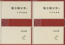 微分積分学 （1・2）  