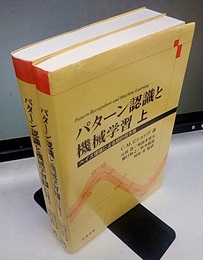 パターン認識と機械学習 　上・下 ベイズ理論による統計的予測 