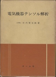 電気機器テンソル解析  